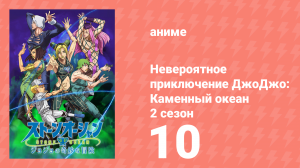 Невероятное приключение ДжоДжо: Каменный океан 2 сезон 10 серия (аниме-сериал, 2022)