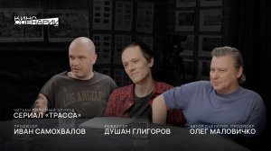 Читка: сериал «Трасса»