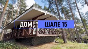 Дом комфорт «Шале» №15 на 6 человек