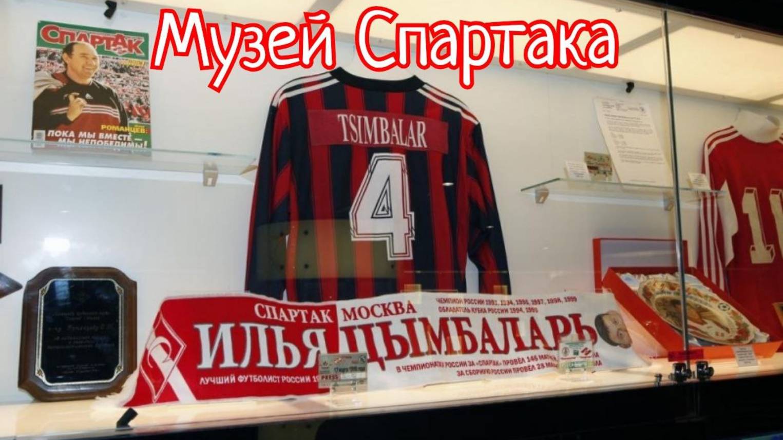 Музей Спартака в Москве в Тушино. #Спартак #Музей #Футбол смотреть онлайн