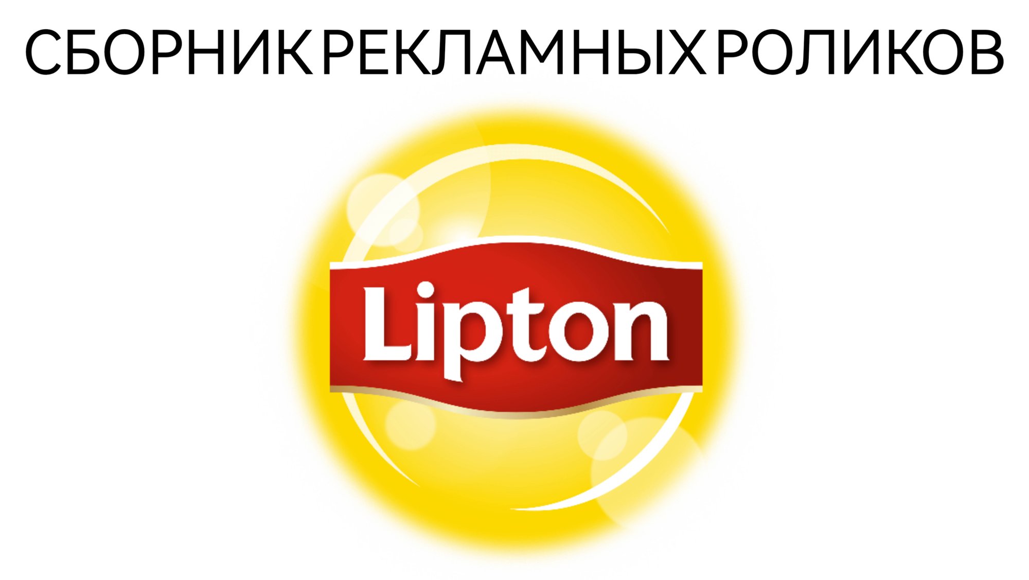 Сборник Рекламных Роликов Чая Lipton