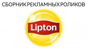 Сборник Рекламных Роликов Чая Lipton
