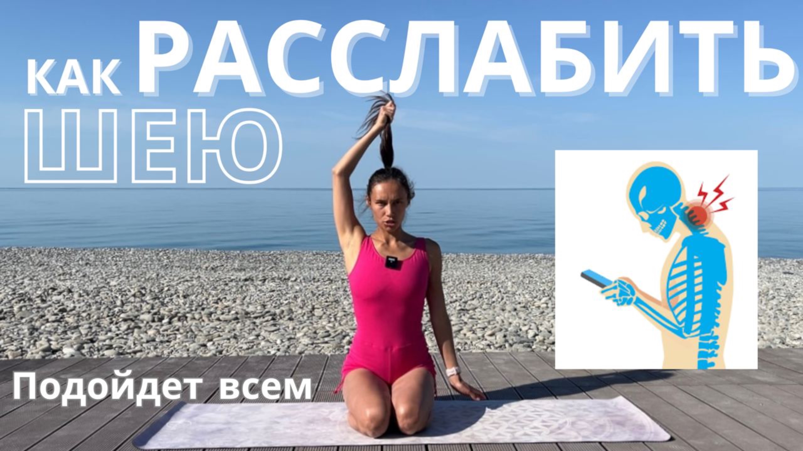 Тренировка для шеи. Расслабляем шею. Подойдет ВСЕМ!