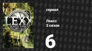 Лексс 3 сезон 6 серия «Город Кей» (сериал, 2000)