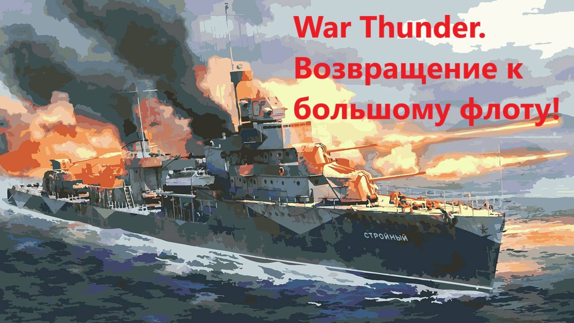 War Thunder. Возврaщение к большому флоту!