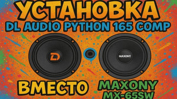 Замена Maxony MX-65SW на DL Audio Python 165 Comp