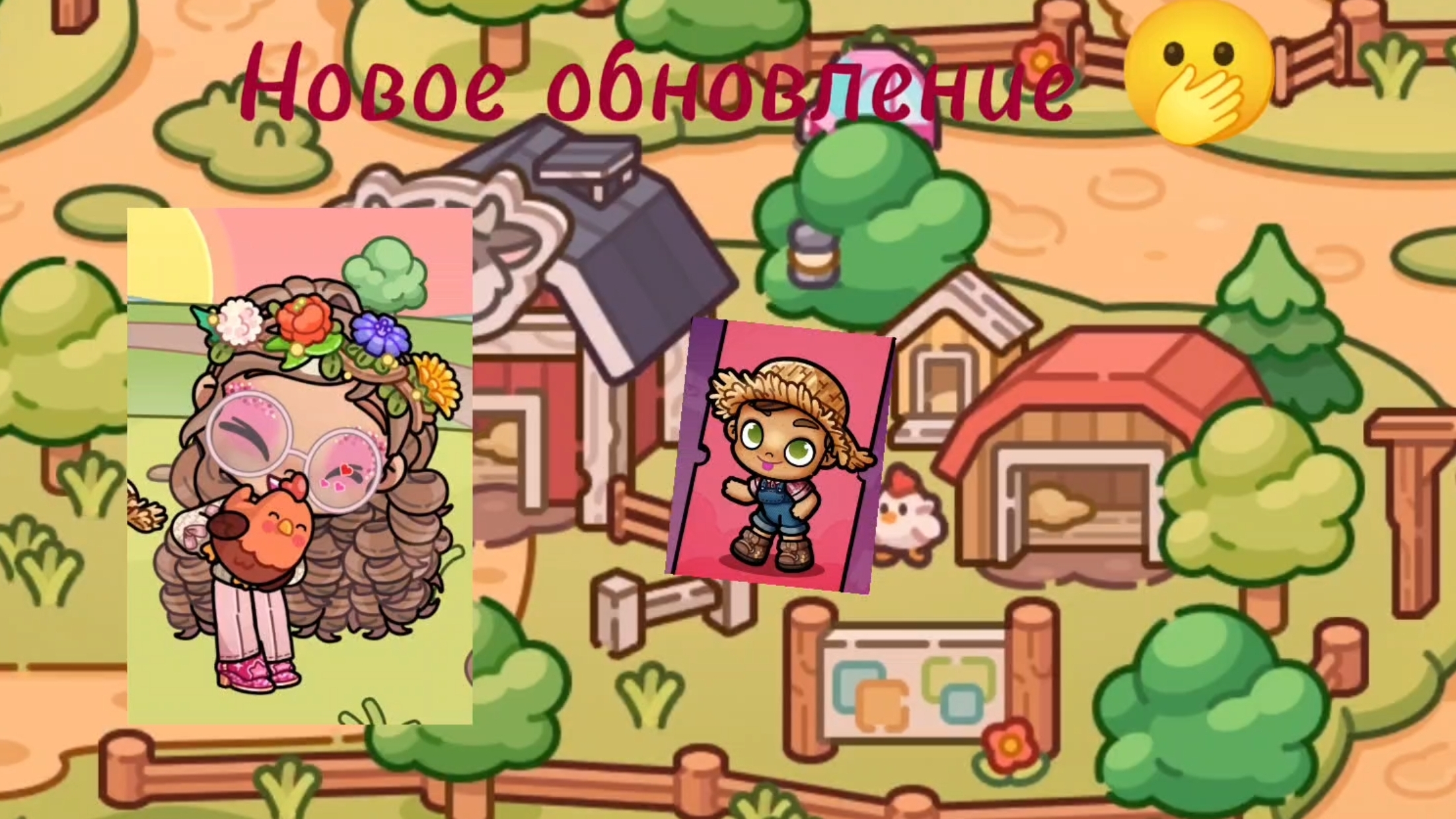 НОВОЕ ОБНОВЛЕНИЕ!!!🫢🫢🫢 В АВАТАР ВОРЛД!!!! УРААА! ОТКРЫЛАСЬ ФЕРМА КУРОК 🤗😊🫢