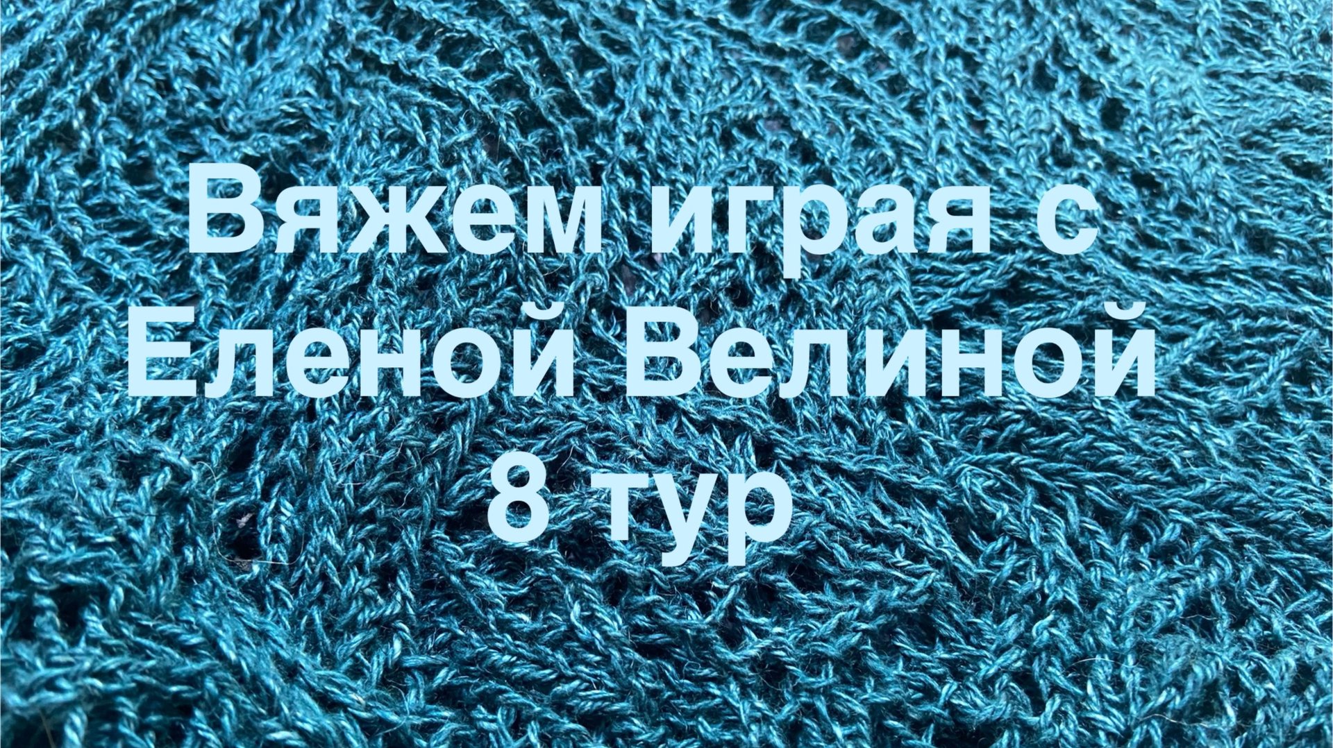 «Вяжем играя» с Еленой Велиной. Июль. Финиш 8 тур смотреть онлайн