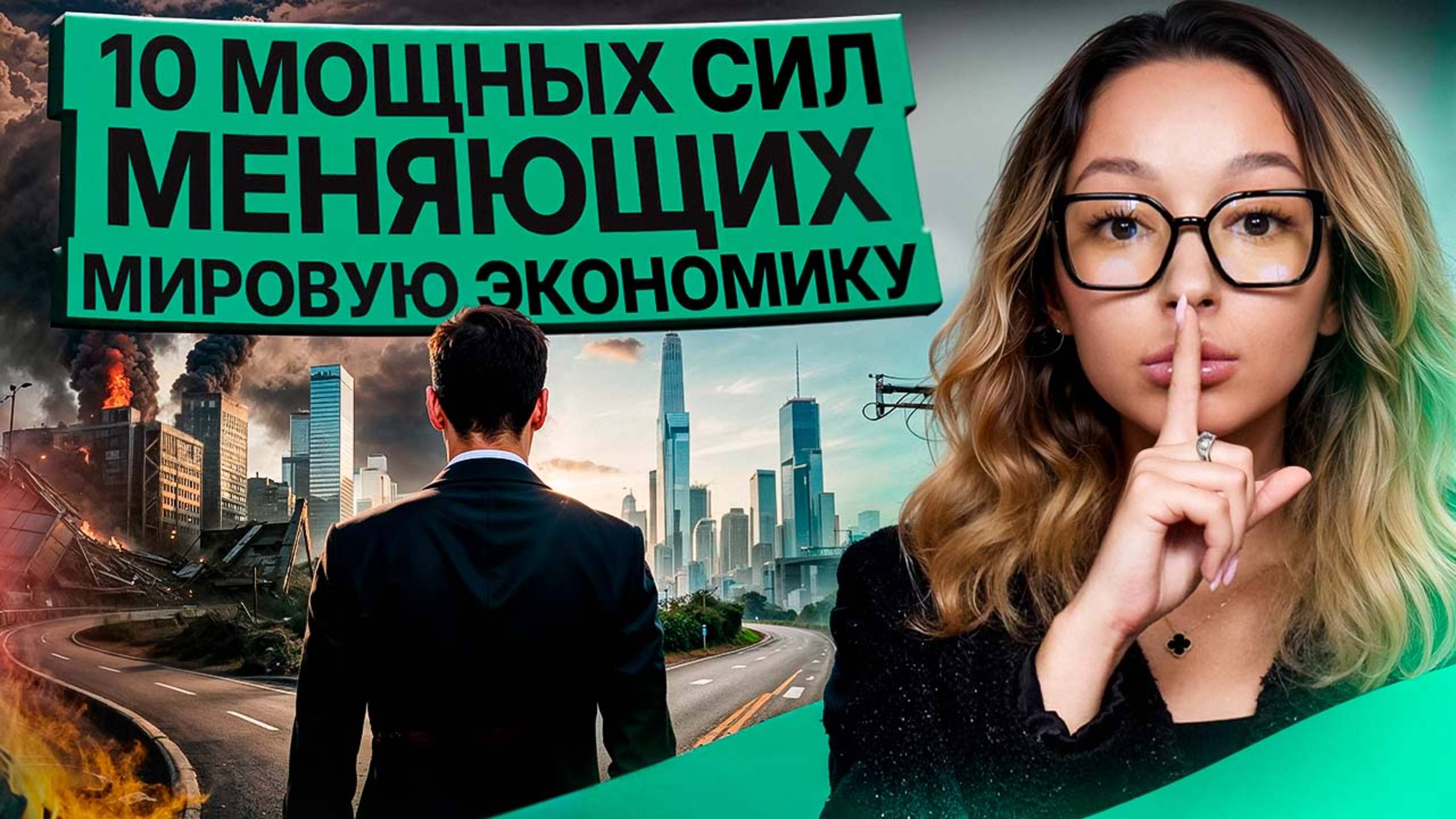 ⚡ 10 МЕГАТРЕНДОВ меняющих мировую экономику и глобальный бизнес. Что нужно знать уже сегодня?