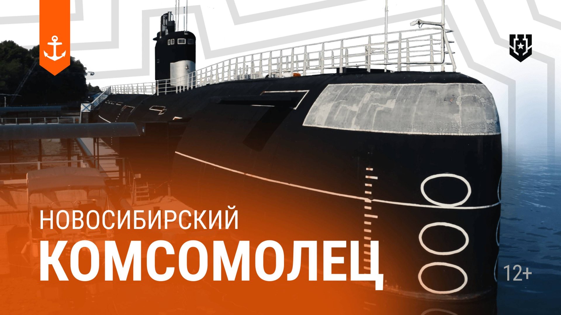 Б-396 «Новосибирский комсомолец» — Морские легенды