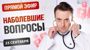 Наболевшие вопросы. Прямой эфир 23 сентября