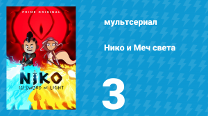 Нико и Меч света 1 сезон 3 серия «От Болота Скорби к Холмам Унижения» (мультсериал, 2015)