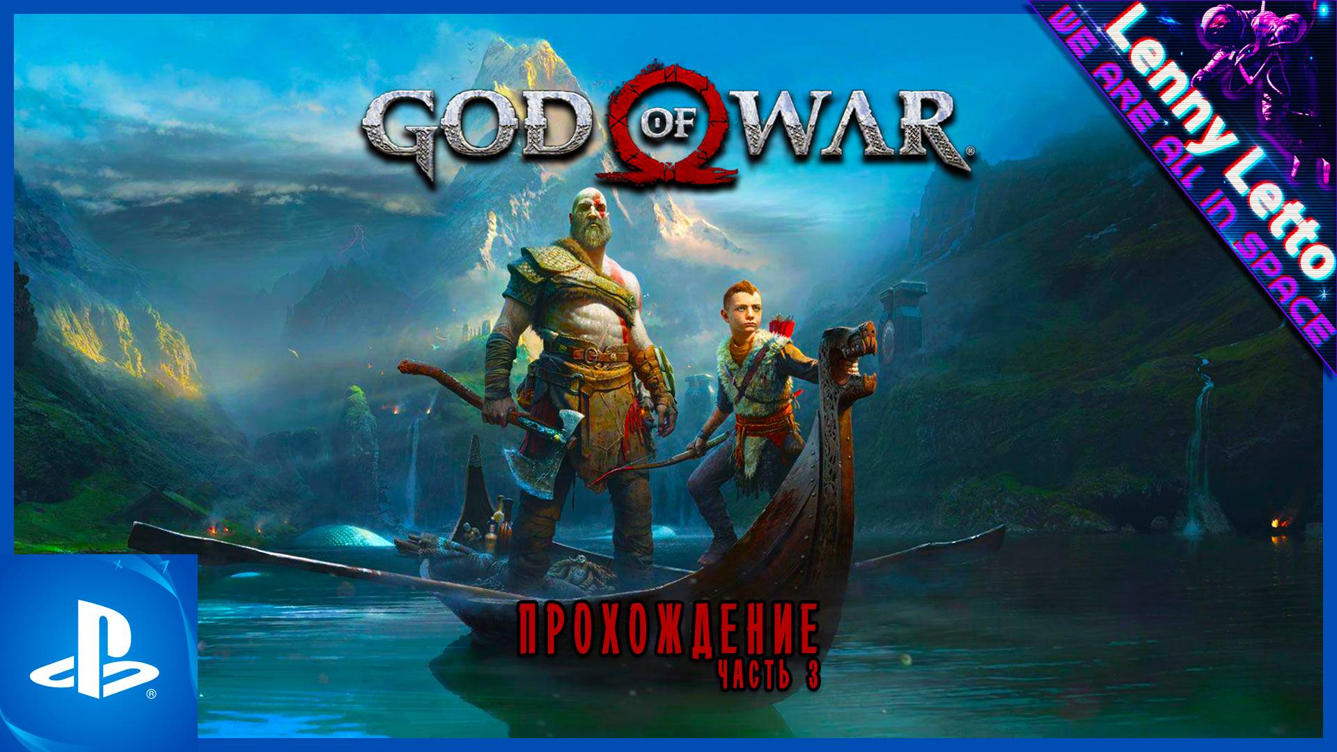 God of War | Прохождение. Часть 3 | PS5 смотреть онлайн
