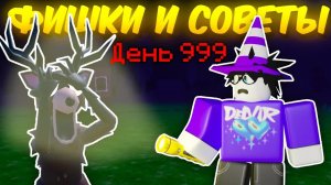 🔥 ЭТО ДОЛЖЕН ЗНАТЬ КАЖДЫЙ! ЛУЧШИЕ ФИШКИ И СОВЕТЫ В 99 Night In The Forest 💥