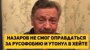 Назаров не смог оправдаться за русофобию и утонул в хейте