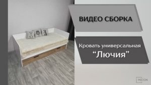 Micon Видео сборка. Спальня Лючия. Кровать универсальная.