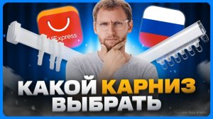 Какой электрокарниз выбрать? / AliExpress или российский производитель?