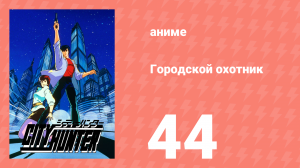 Городской охотник 1 сезон 44 серия (аниме-сериал, 1987)
