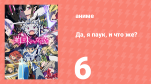 Да, я паук, и что же? 6 серия «Герой против Владыки тьмы?» (аниме-сериал, 2021)