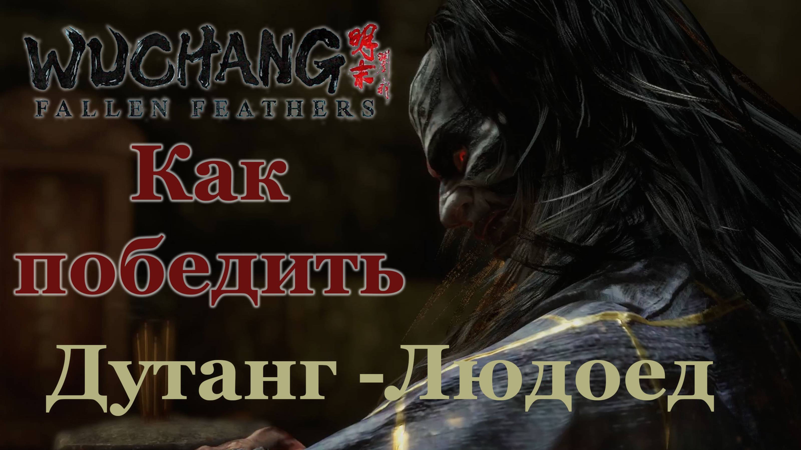 Мастер - рейдер - Дутанга - Людоед | Как победить | Wuchang: Fallen Feathers #wuchangfallenfeathers смотреть онлайн