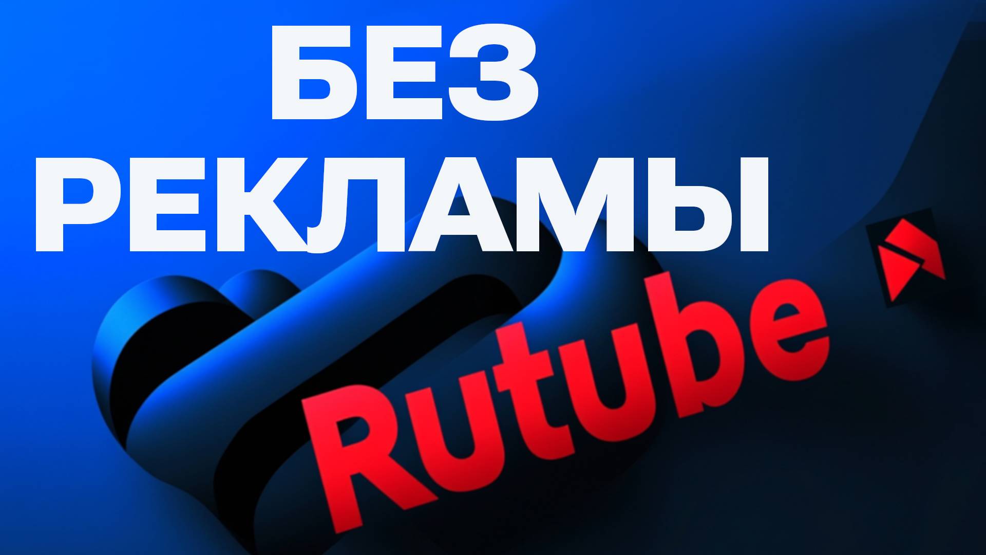 Как Отключить Рекламу на Rutube в 2025 и смотреть Рутуб Без Рекламы Бесплатно смотреть онлайн