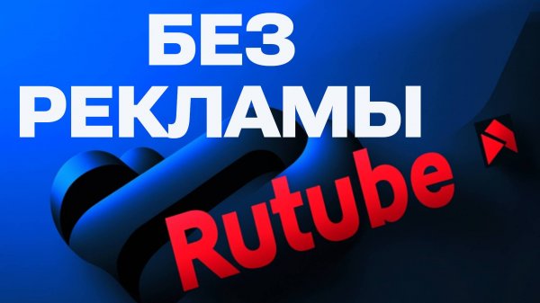 Как Отключить Рекламу на Rutube в 2025 и смотреть Рутуб Без Рекламы Бесплатно