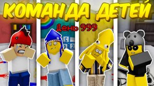 🔥КОМАНДА ПРОПАВШИХ ДЕТЕЙ ПРОШЛА 99 NIGHT IN THE FOREST 💥