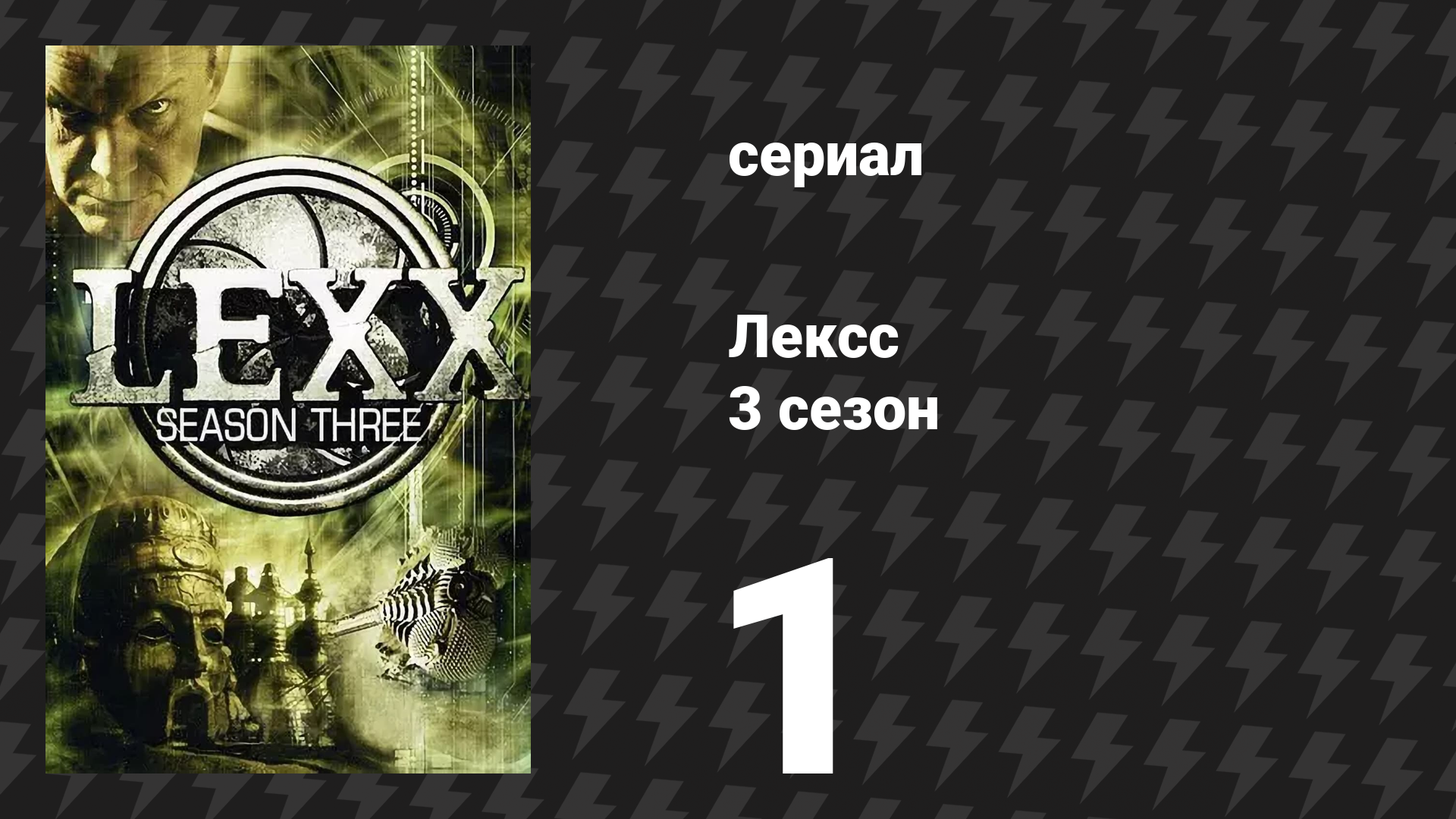 Лексс 3 сезон 1 серия «Огонь и Вода» (сериал, 2000)