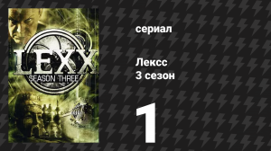 Лексс 3 сезон 1 серия «Огонь и Вода» (сериал, 2000)