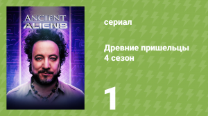 Древние пришельцы 4 сезон 1 серия «Заговор Майя» (документальный сериал, 2012)