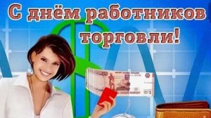 С днём работников торговли. Музыкальная открытка поздравление.
