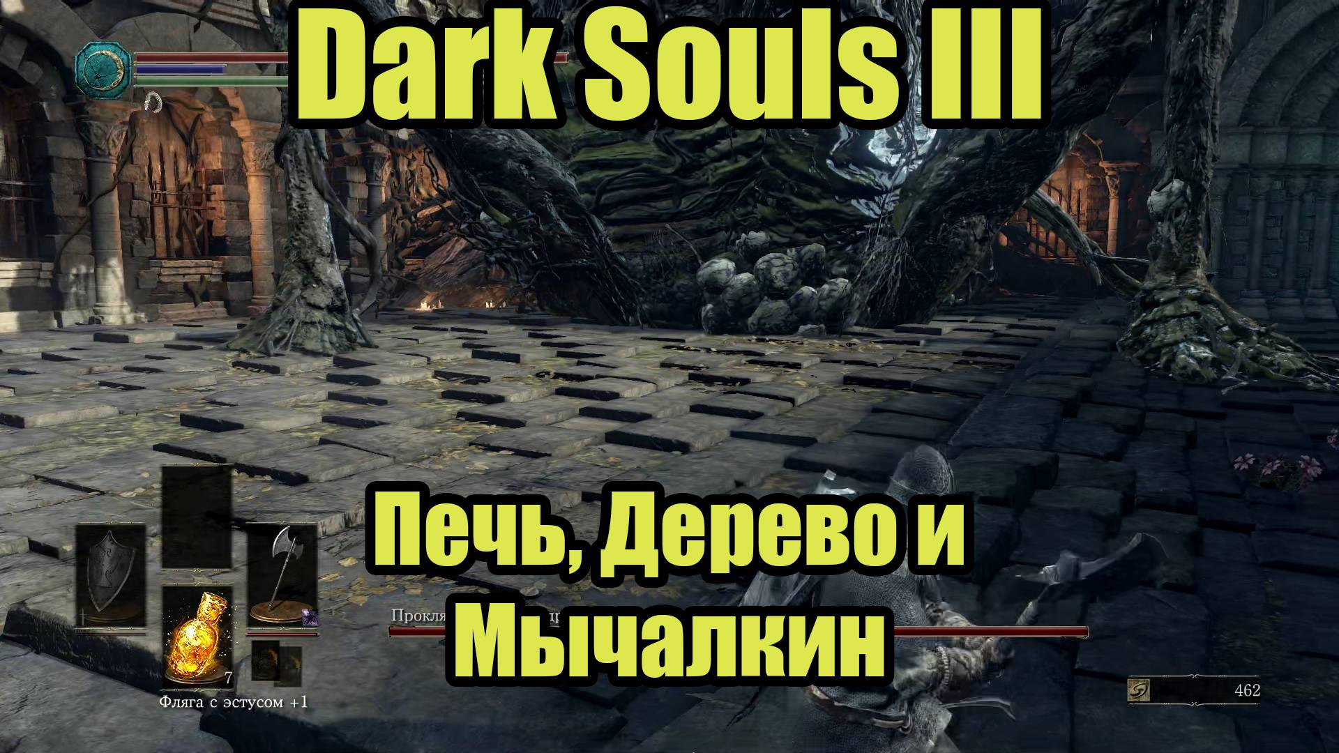 Dark Souls III #6 смотреть онлайн