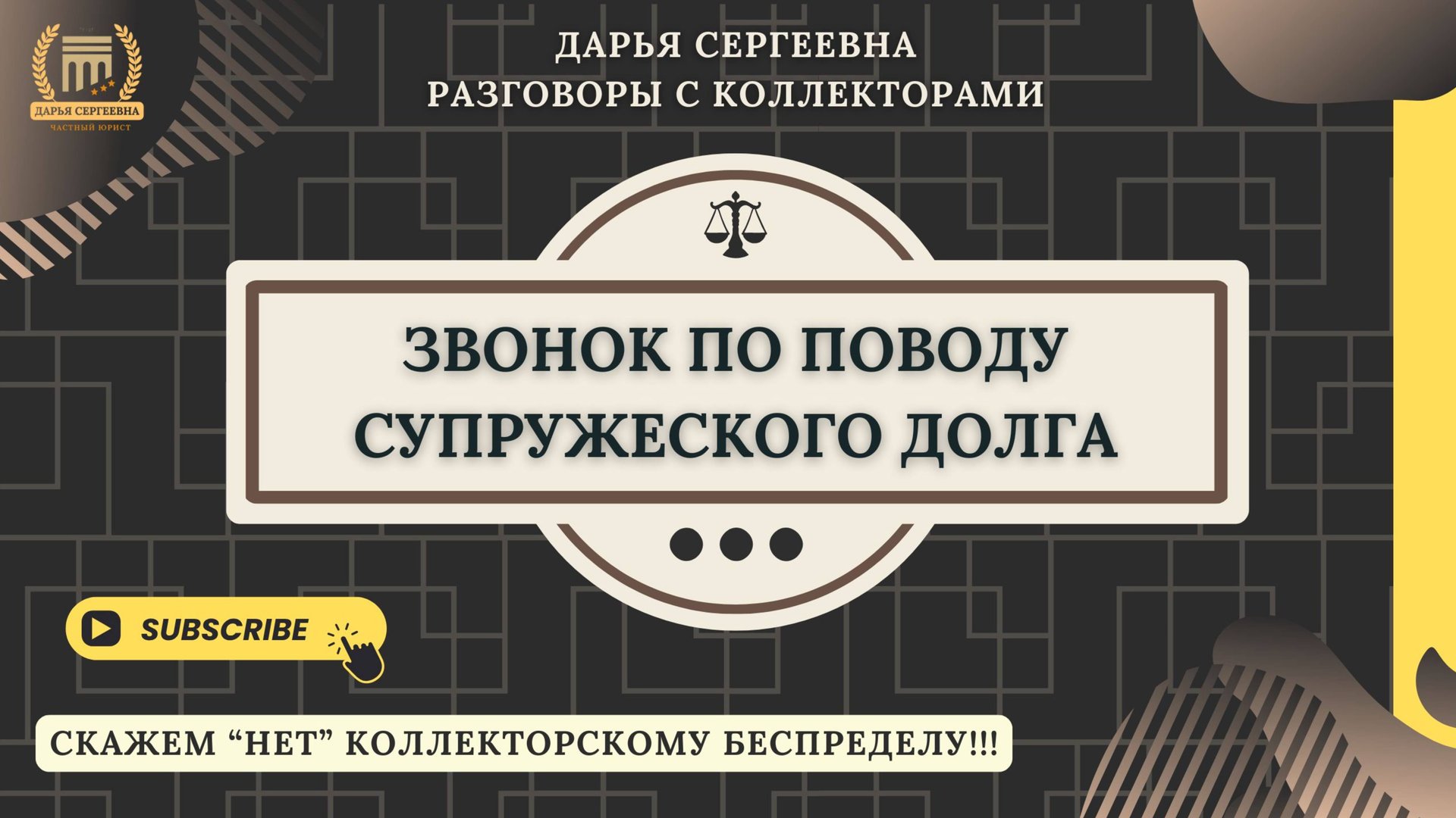 ДОЛГ ПО ЗАДОЛЖЕННОСТИ ⦿ Разговоры с коллекторами / Антиколлектор / Юрист Онлайн / Консультация смотреть онлайн
