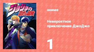 Невероятное приключение ДжоДжо 1 серия (аниме-сериал, 2012)