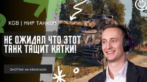 ШОТНИК ★ НЕ ОЖИДАЛ ЧТО ЭТОТ ТАНК МОЖЕТ ТАЩИТЬ!