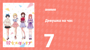 Девушка на час 1 сезон 7 серия «Девушка и временная девушка» (аниме-сериал, 2020)