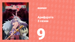 Арифурэта: Сильнейший ремесленник в мире 3 сезон 9 серия (аниме-сериал, 2024)