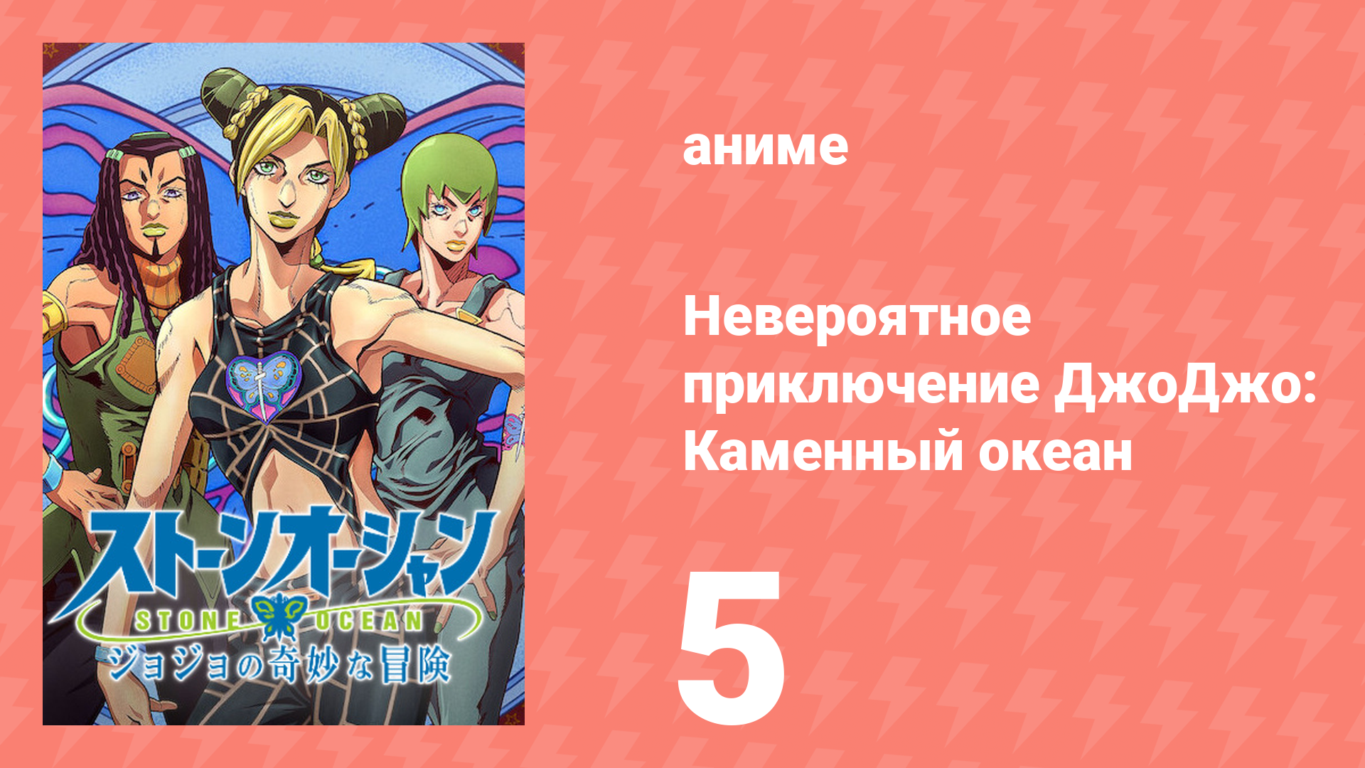 Невероятное приключение ДжоДжо: Каменный океан 1 сезон 5 серия (аниме-сериал, 2021) смотреть онлайн