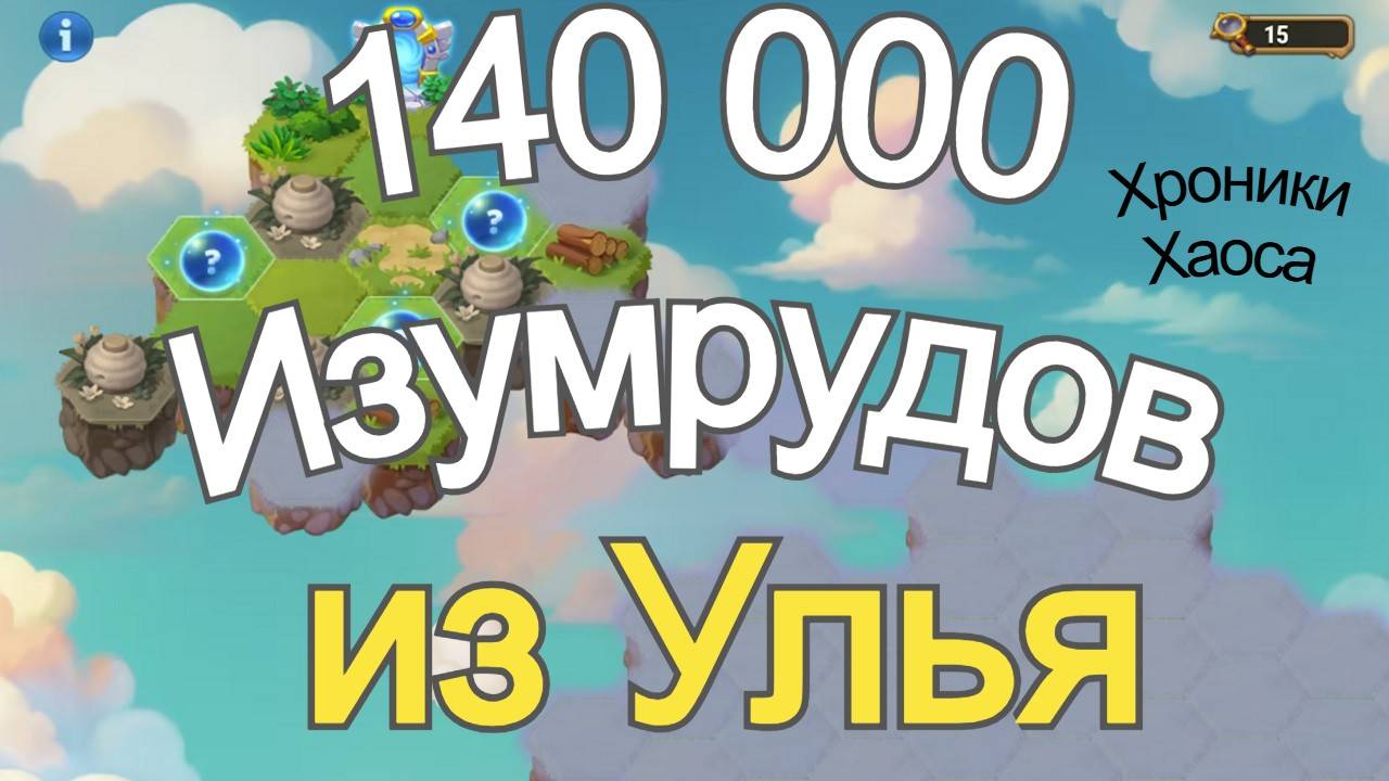 Хроники Хаоса 140 000 Изумрудов возьму из улья на острове в Летний Фестиваль 2025 год смотреть онлайн