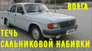 Течь сальниковой набивки коленвала двигателя ЗМЗ-4021  автомобиля Волга.