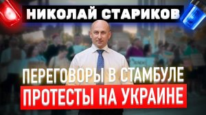 Переговоры в Стамбуле. Протесты на Украине