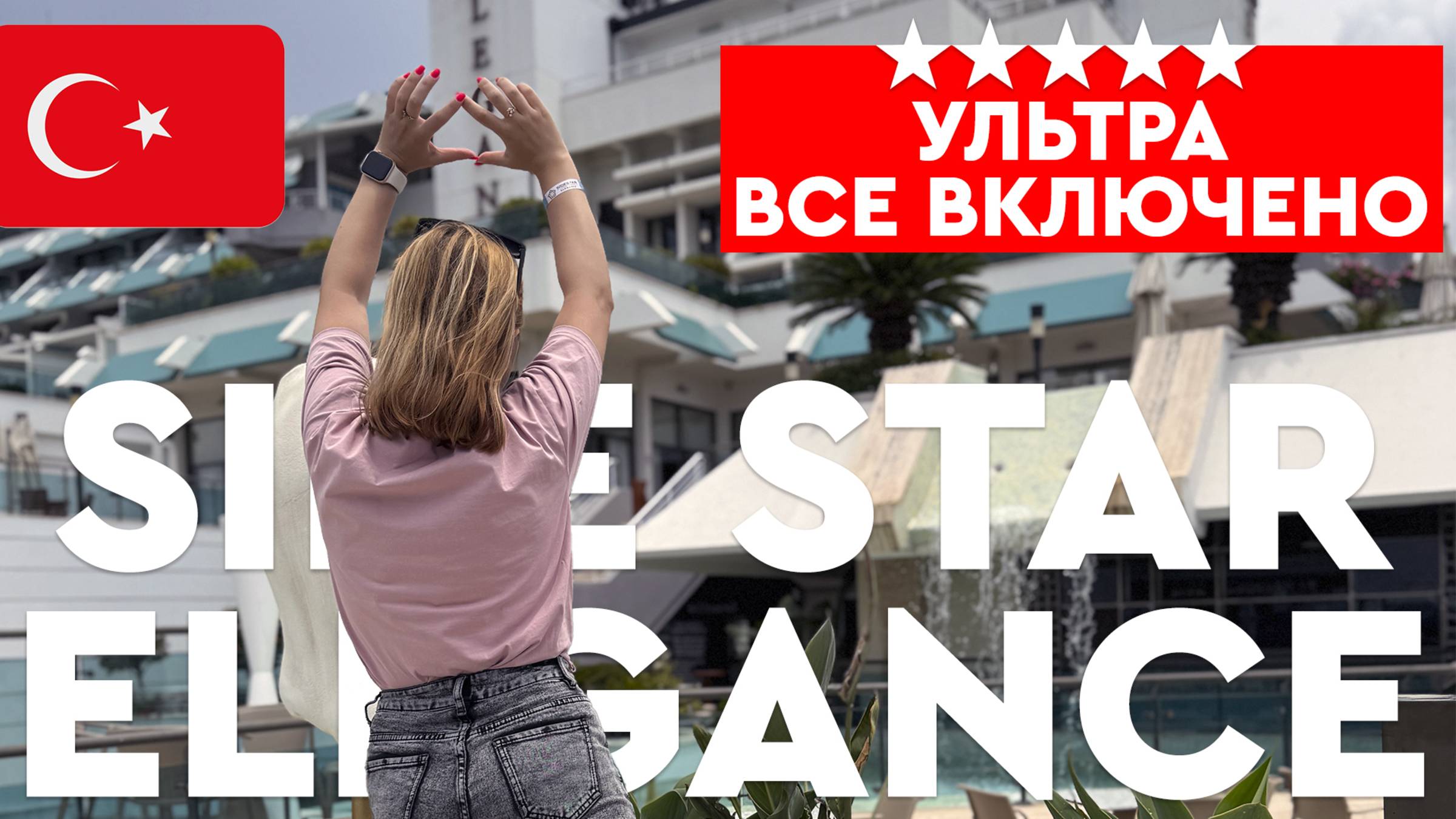 ЛУЧШИЙ ОТЕЛЬ. Ультра все включено в SIDE STAR ELEGANCE 5* - Турция, обзор отеля смотреть онлайн
