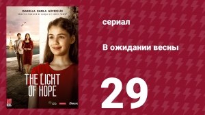 В ожидании весны 29 серия (сериал, 2019)
