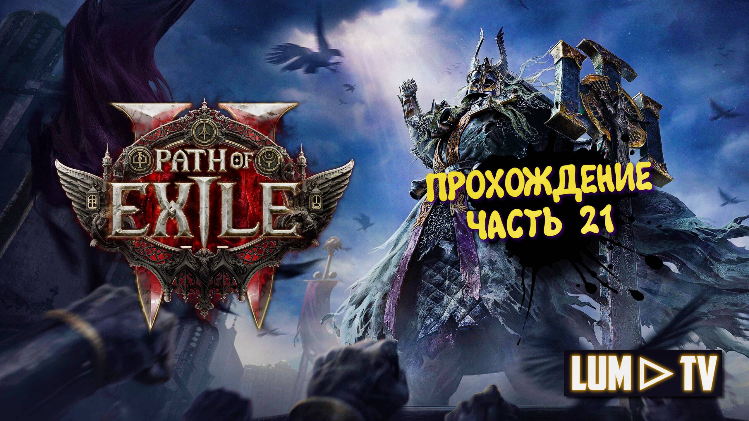 Path of Exile 2 Прохождение в 2к качестве ➤Пас оф экзайл 2 Ультра графика. Часть 21 смотреть онлайн