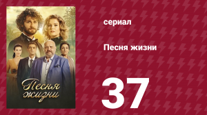 Песня жизни 37 серия (сериал, 2016)