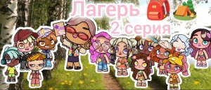 Лагерь 🎒🏕️ 2 серия✨Едим в лагерь 🎒 Злата 🩷 Avatar World 💫