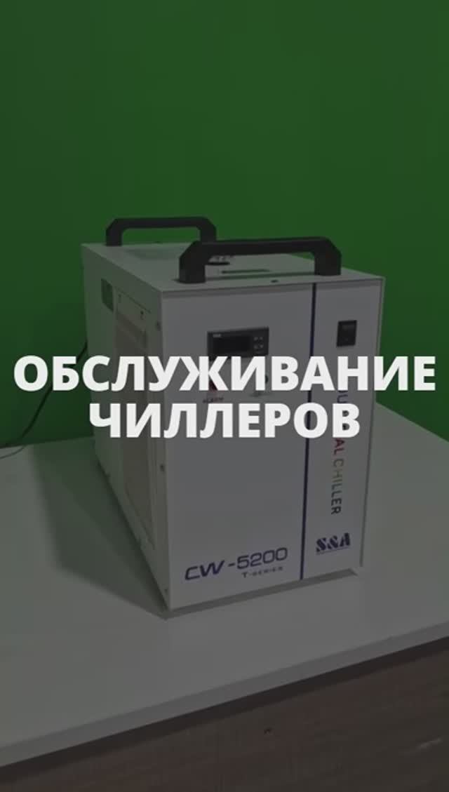 Обслуживание системы охлаждения (чиллер) смотреть онлайн