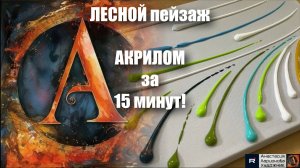 ЛЕС за 15 МИНУТ! ШОКИРУЮЩАЯ ТЕКСТУРА СКРУББЕРОМ 🌲 Железная щетка для посуды + Акрил|Легкий Пейзаж