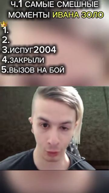 Иван золо мем ходячий