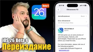Apple Срочно Переиздала iOS 26 Beta 4 ! Что Изменилось?